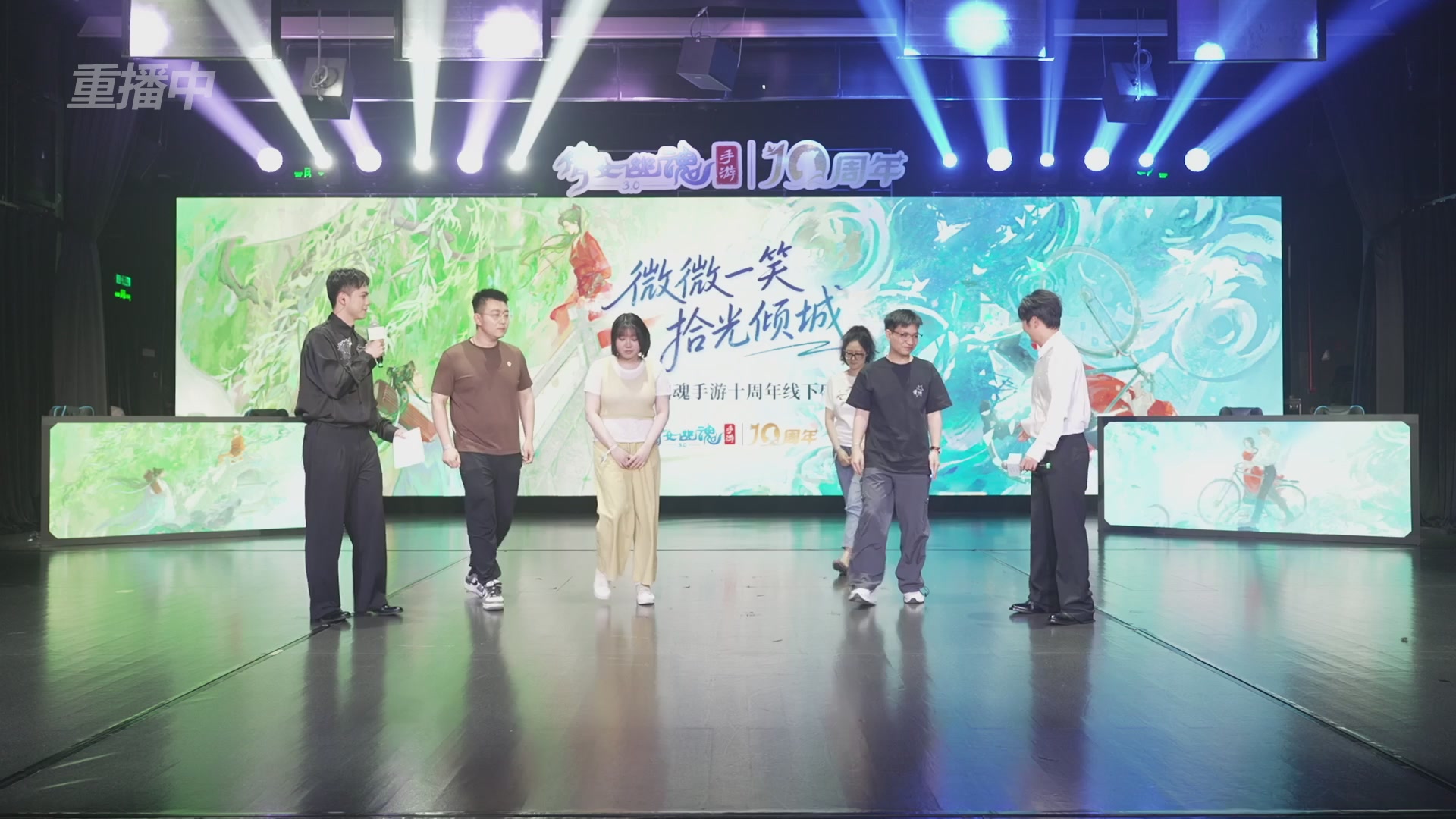 【重播】倩女幽魂手游十周年线下庆典