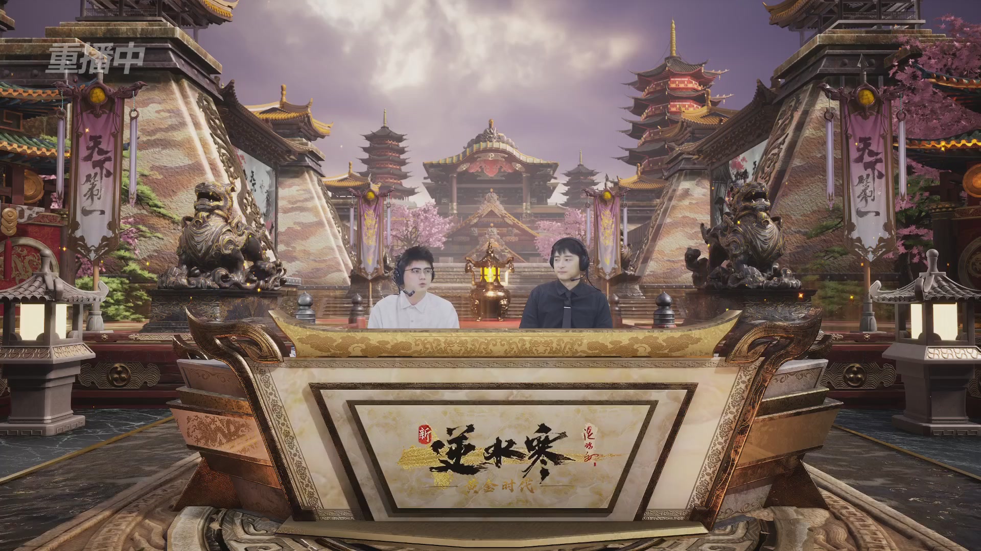 【重播】逆水寒黄金服第三届天下第一跨服比武大会淘汰赛