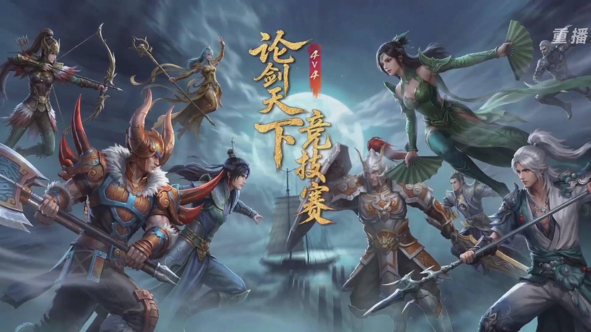 【重播】2026论剑天下4v4竞技赛