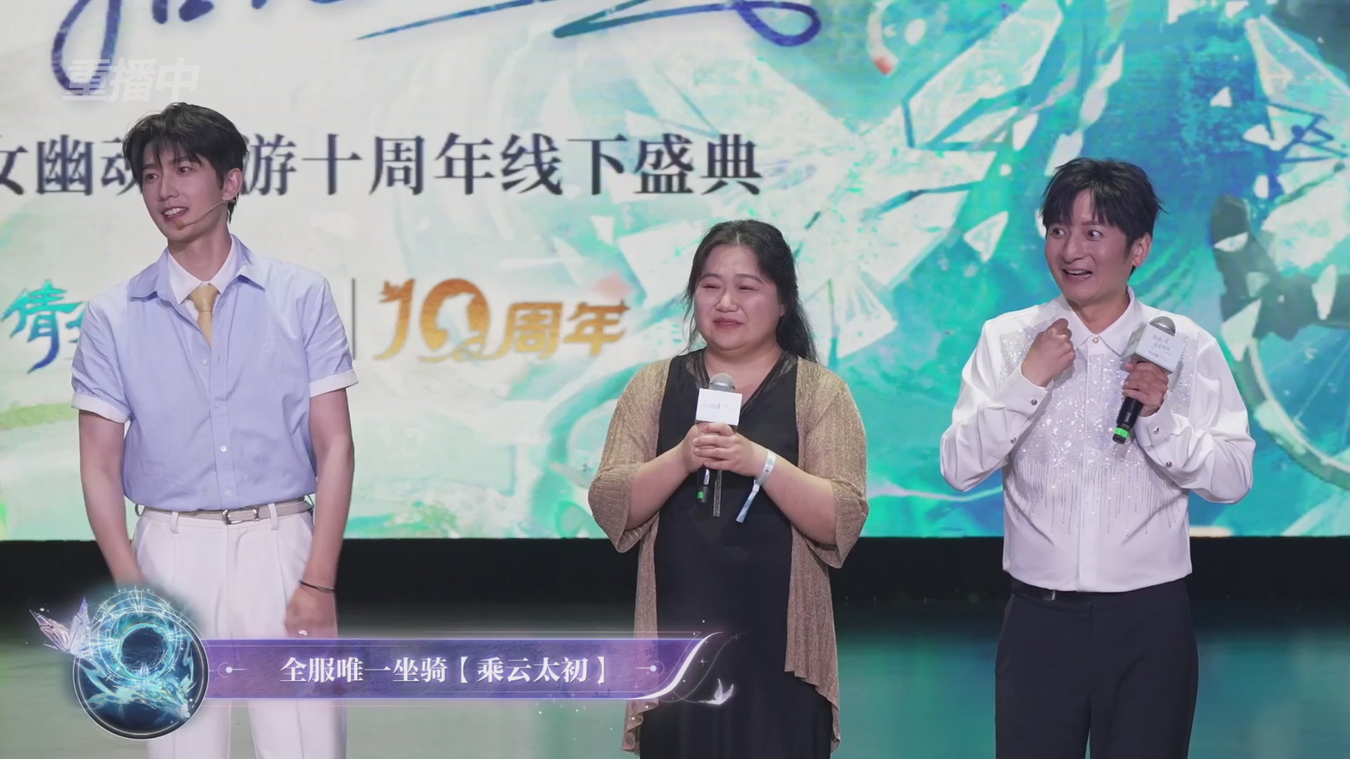 【重播】倩女幽魂手游十周年线下庆典