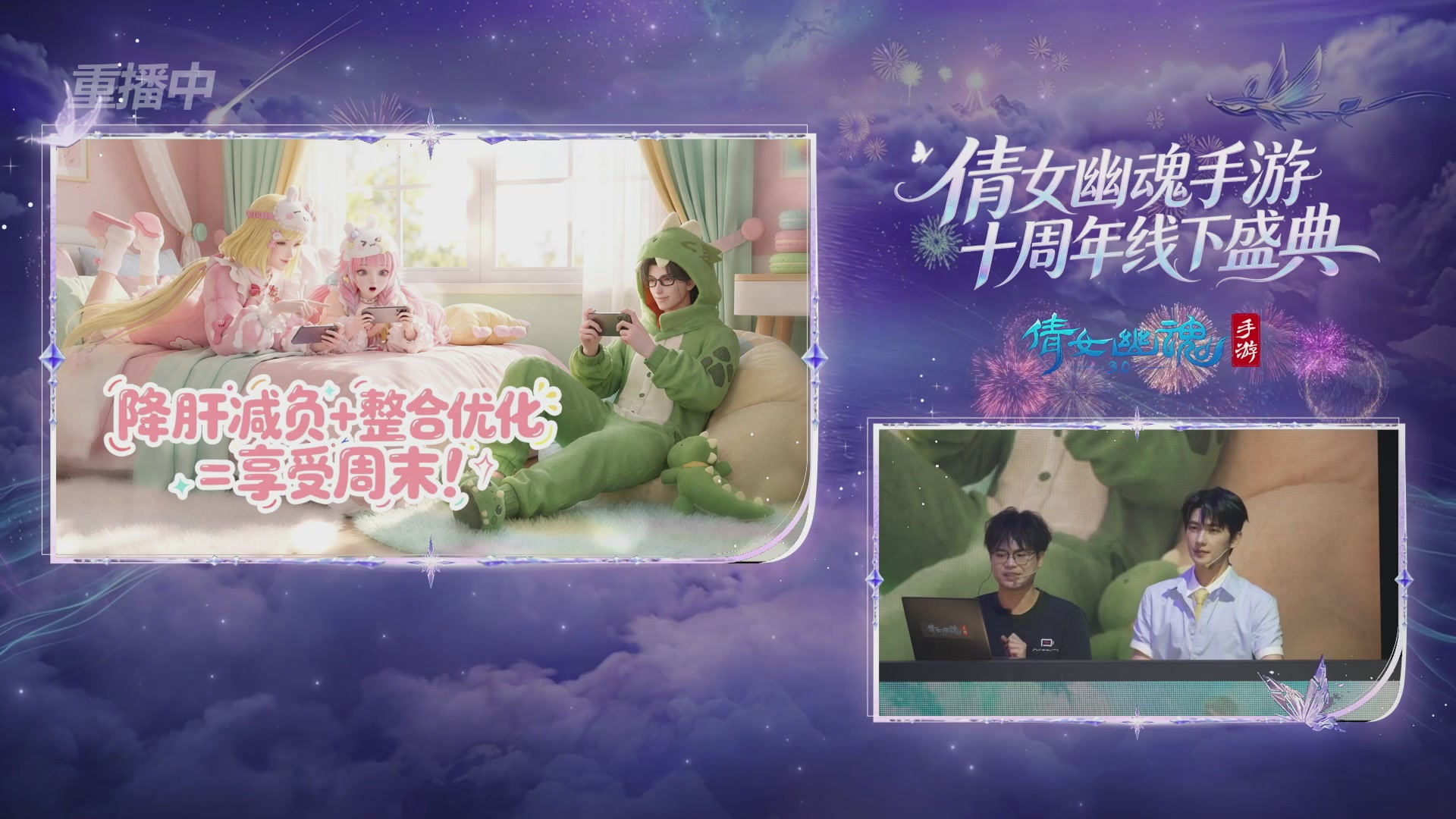 【重播】倩女幽魂手游十周年线下庆典