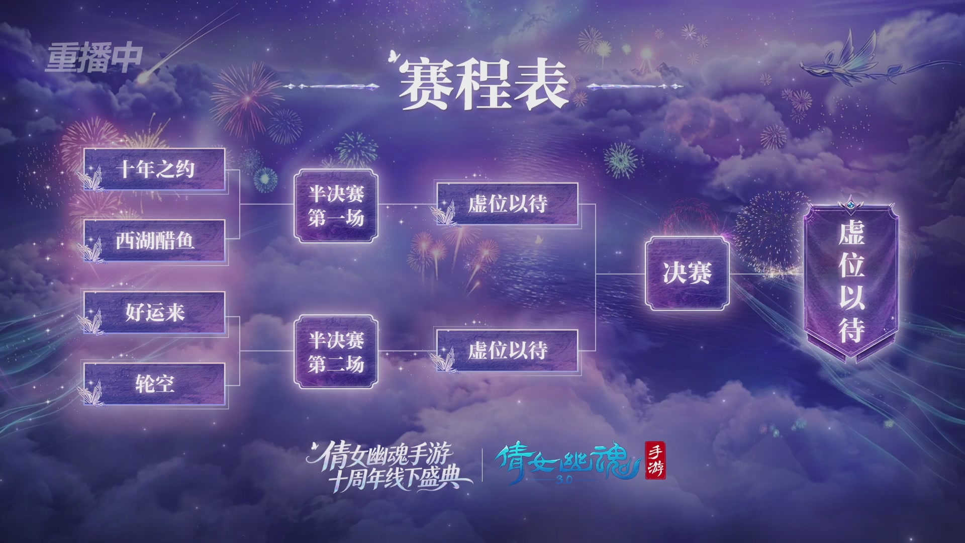【重播】倩女幽魂手游十周年线下庆典