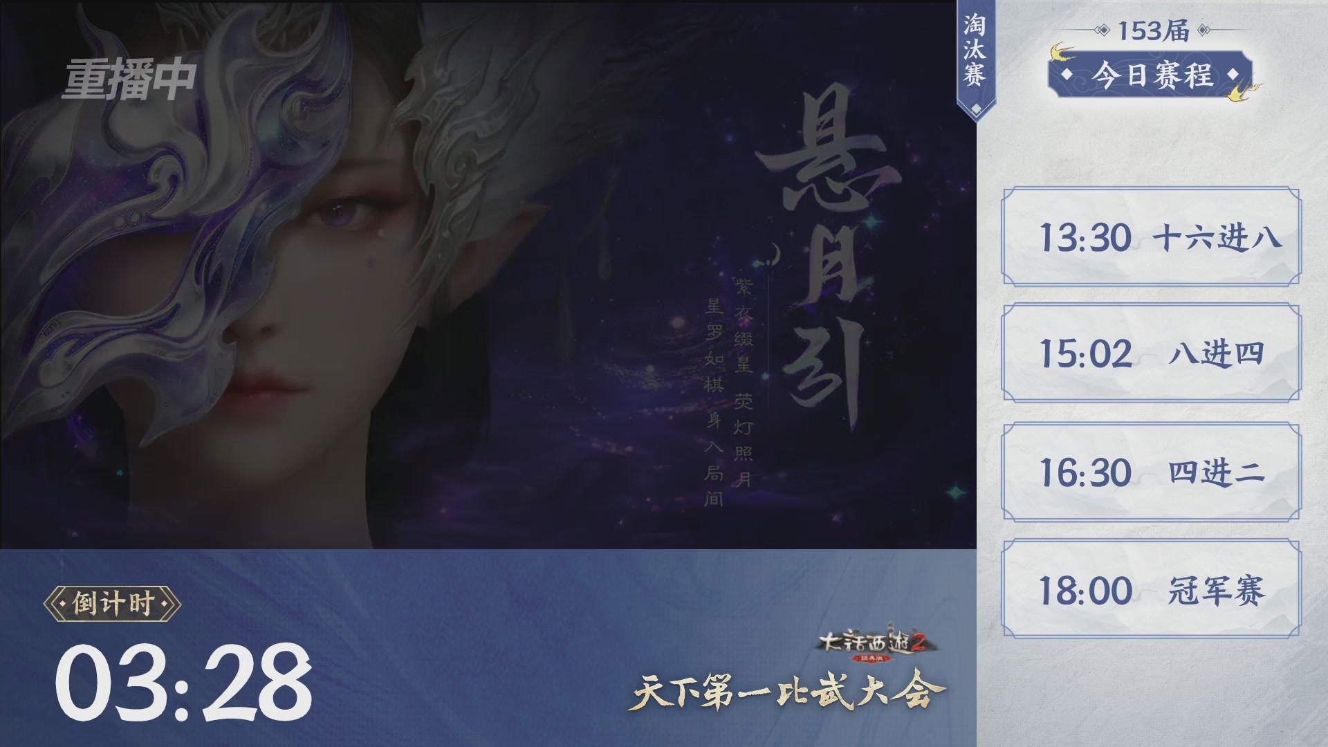 【重播】《大话西游2经典版》第153届天下第一比武大会