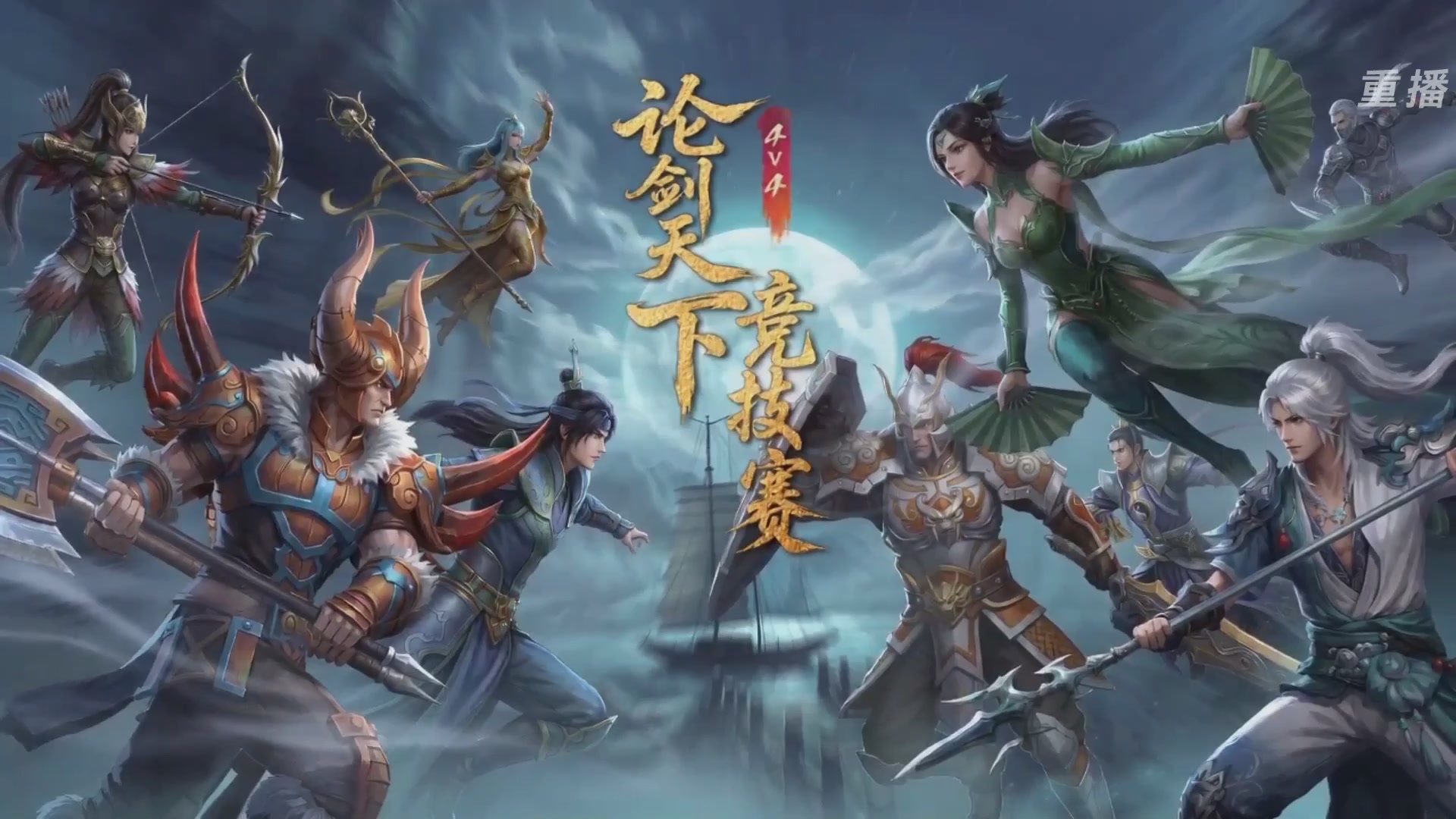 【重播】2026论剑天下4v4竞技赛