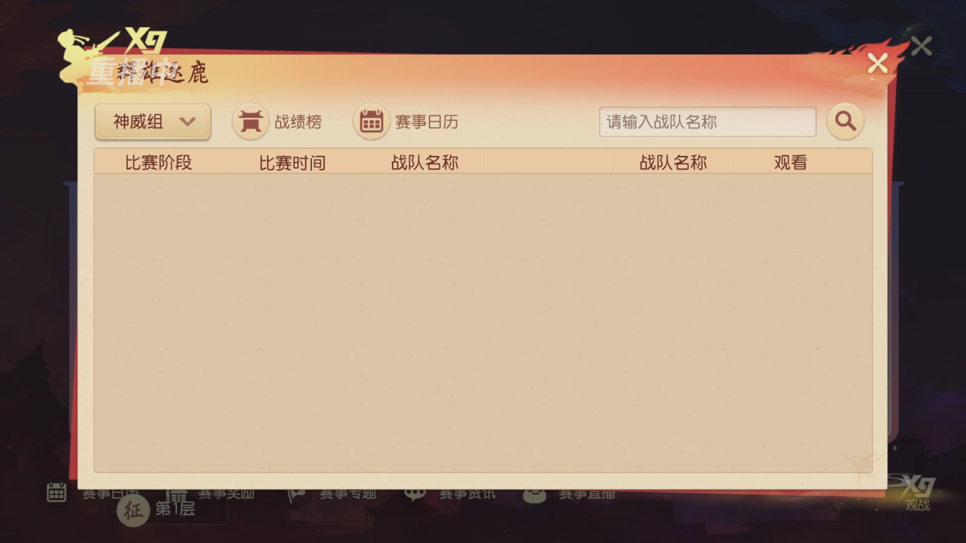 【重播】第三十八届群雄逐鹿跨服精英赛