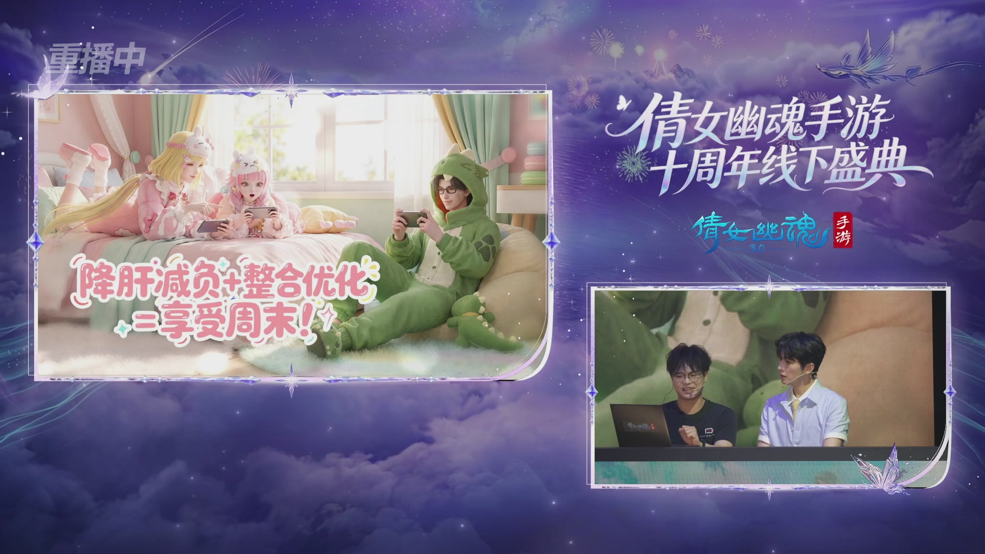 【重播】倩女幽魂手游十周年线下庆典