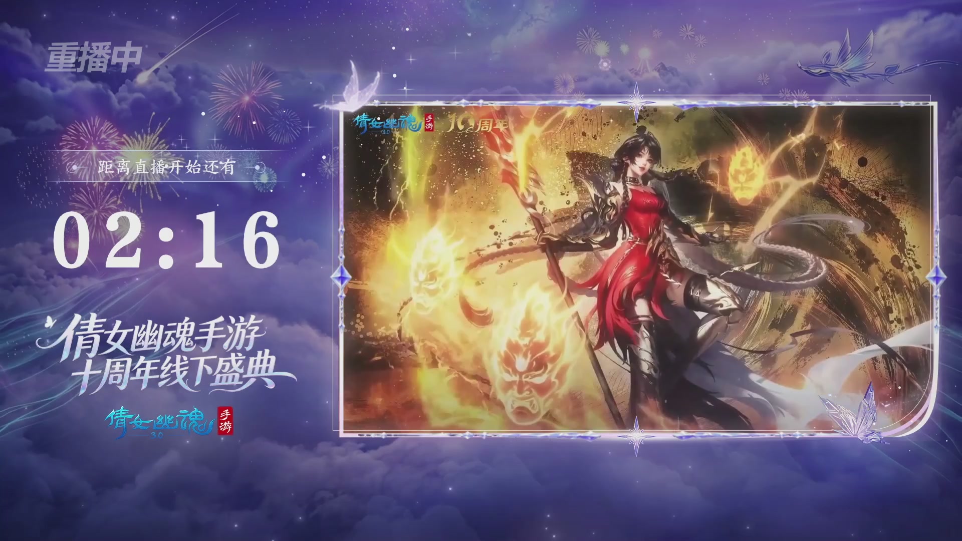 【重播】倩女幽魂手游十周年线下庆典