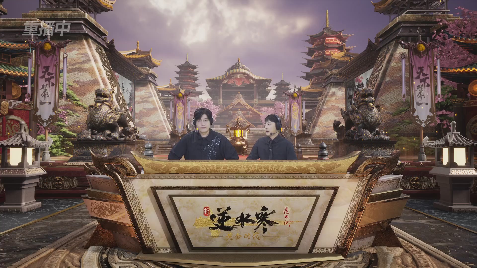 【重播】逆水寒黄金服第三届天下第一跨服比武大会淘汰赛