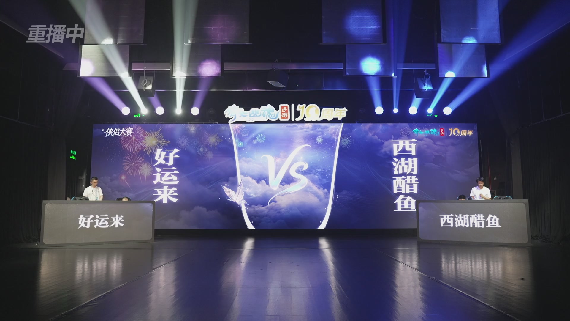 【重播】倩女幽魂手游十周年线下庆典