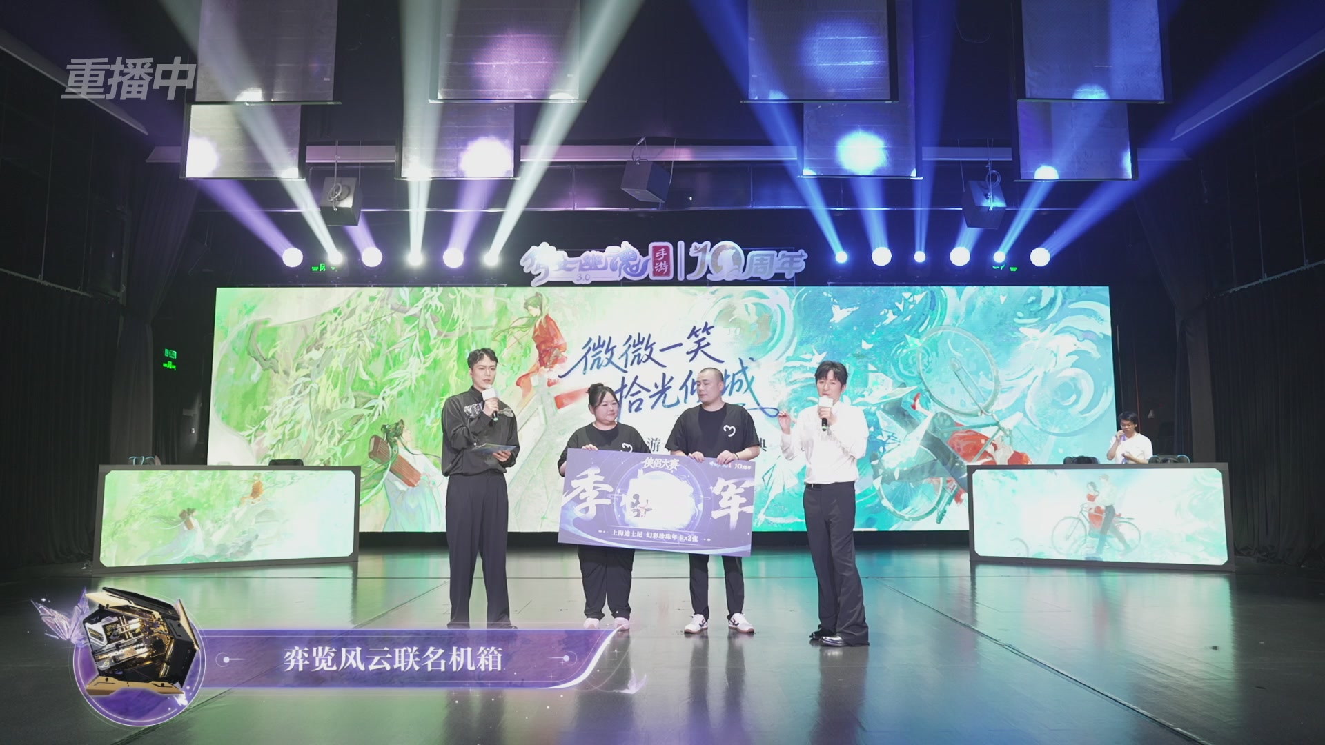 【重播】倩女幽魂手游十周年线下庆典