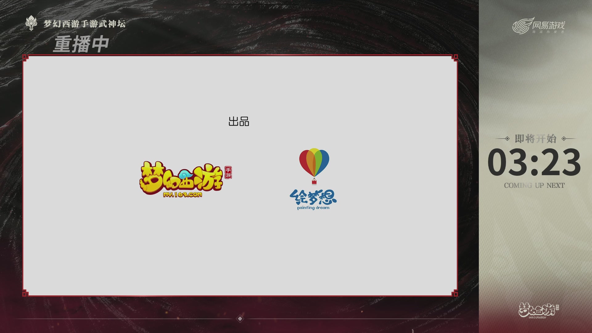 【重播】梦幻西游手游第120届武神坛