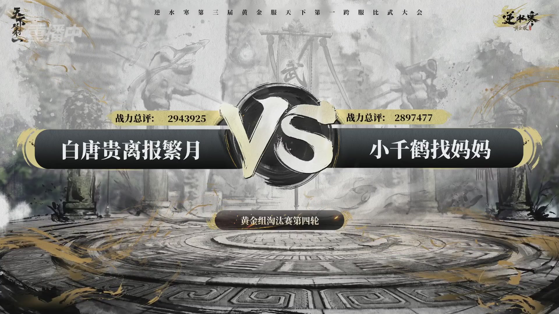 【重播】逆水寒黄金服第三届天下第一跨服比武大会淘汰赛