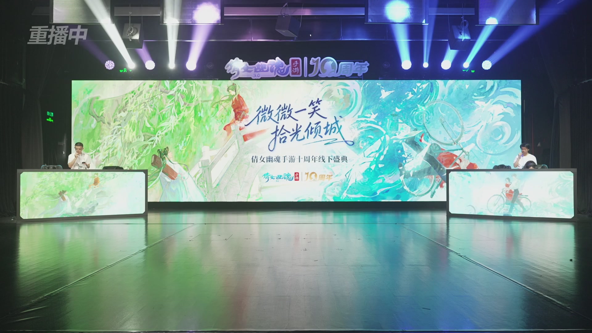 【重播】倩女幽魂手游十周年线下庆典