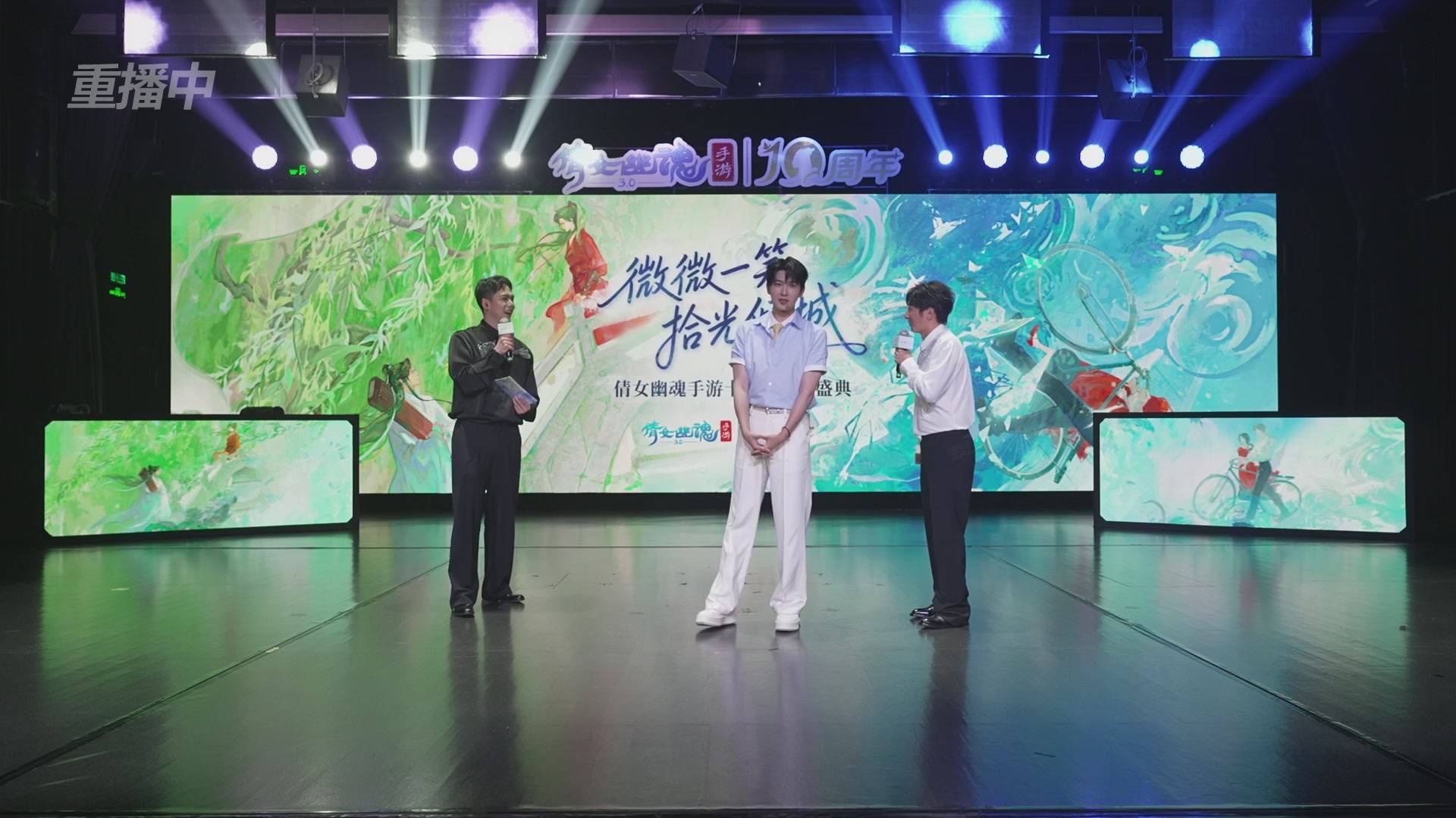 【重播】倩女幽魂手游十周年线下庆典