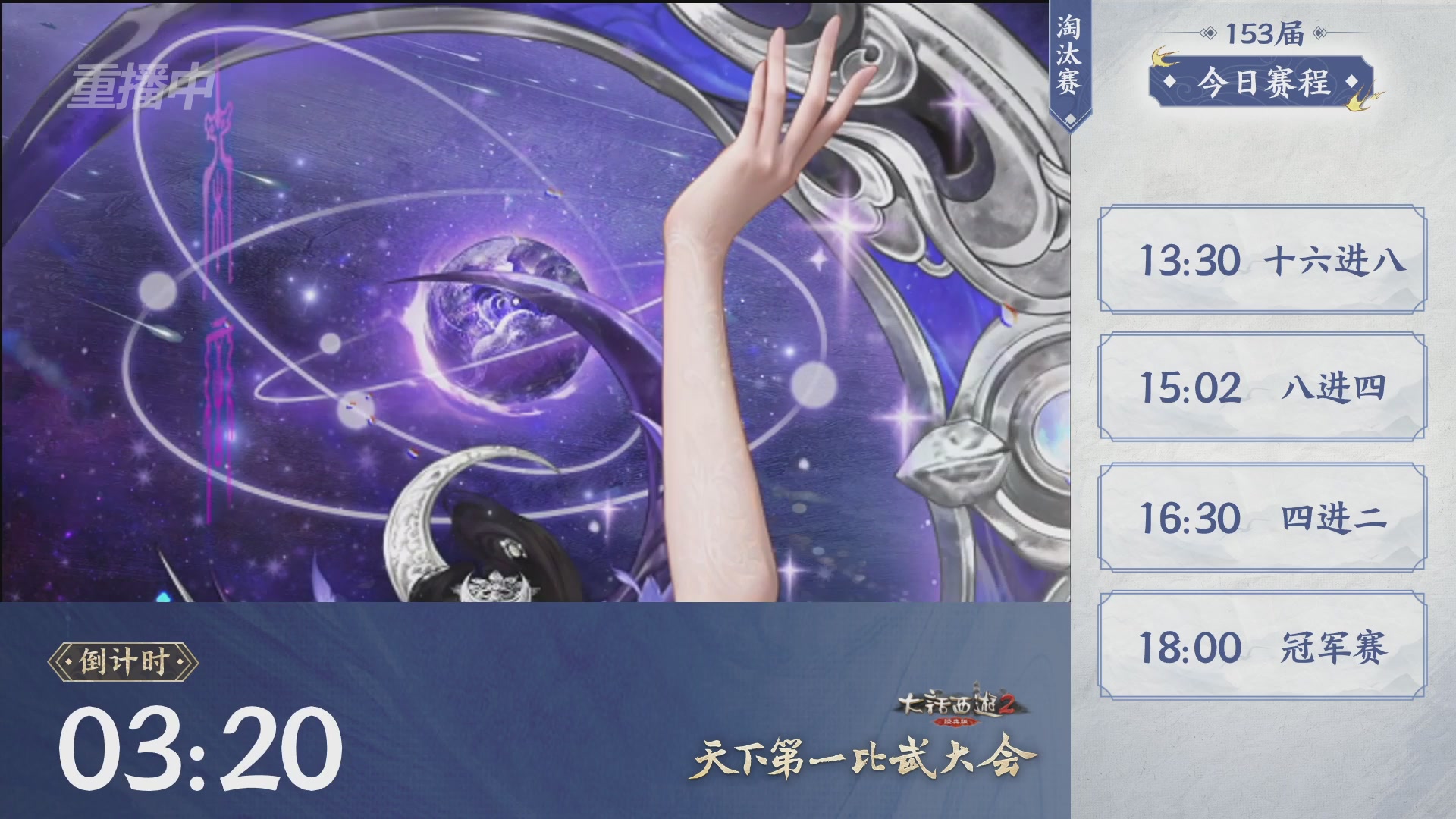 【重播】《大话西游2经典版》第153届天下第一比武大会