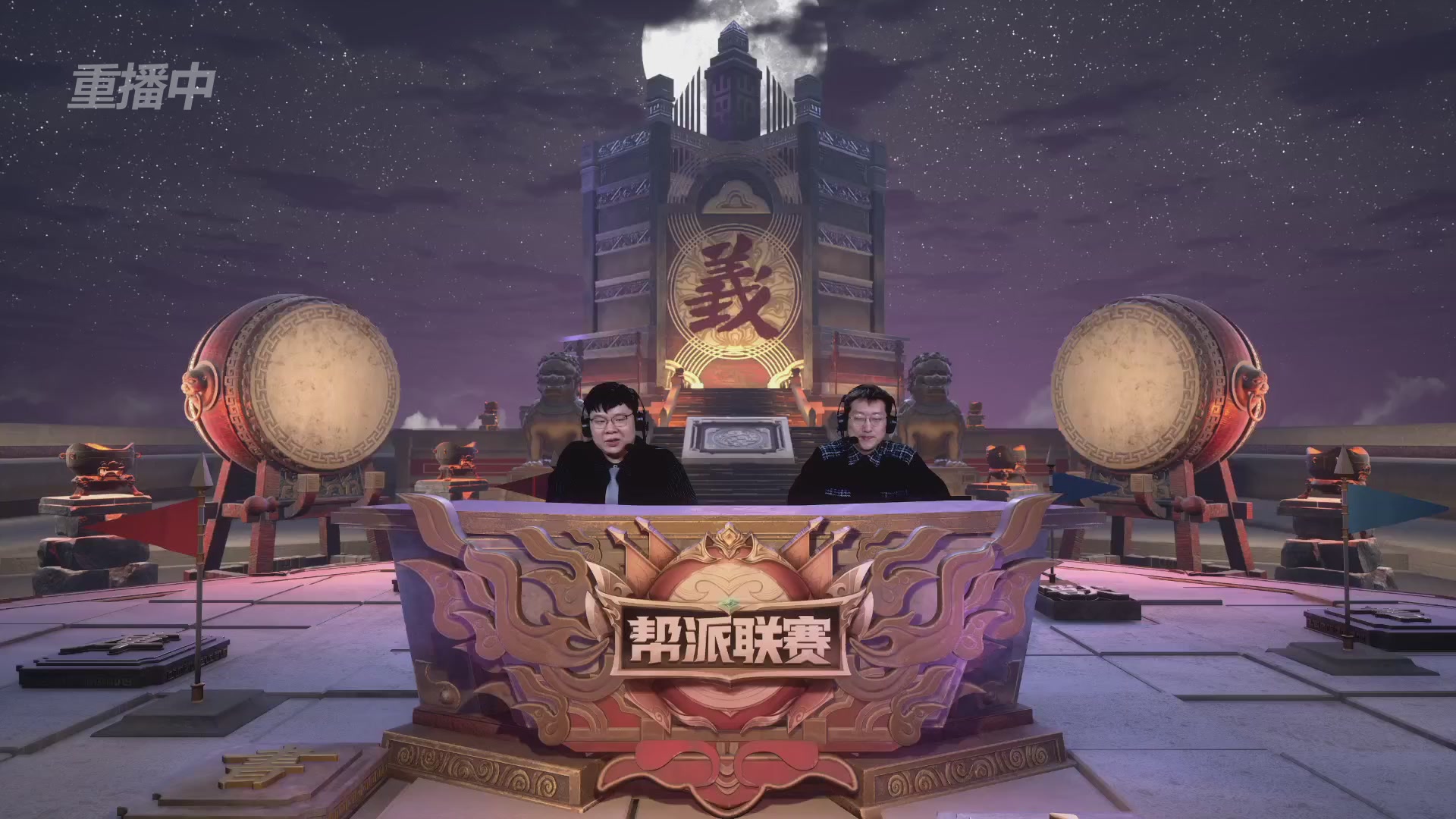 【重播】第41联帮派联赛-夺旗模式（福袋在大神直播间掉落）