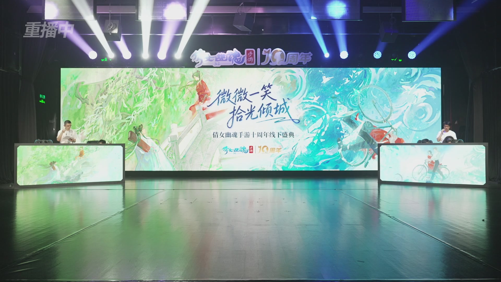 【重播】倩女幽魂手游十周年线下庆典