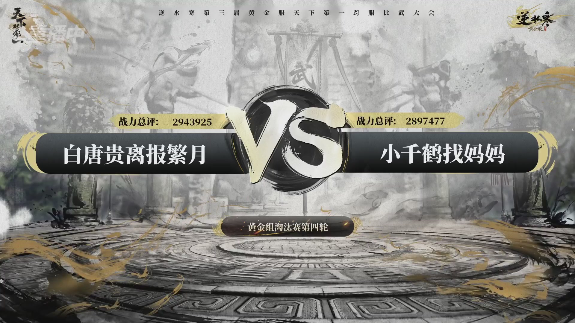 【重播】逆水寒黄金服第三届天下第一跨服比武大会淘汰赛