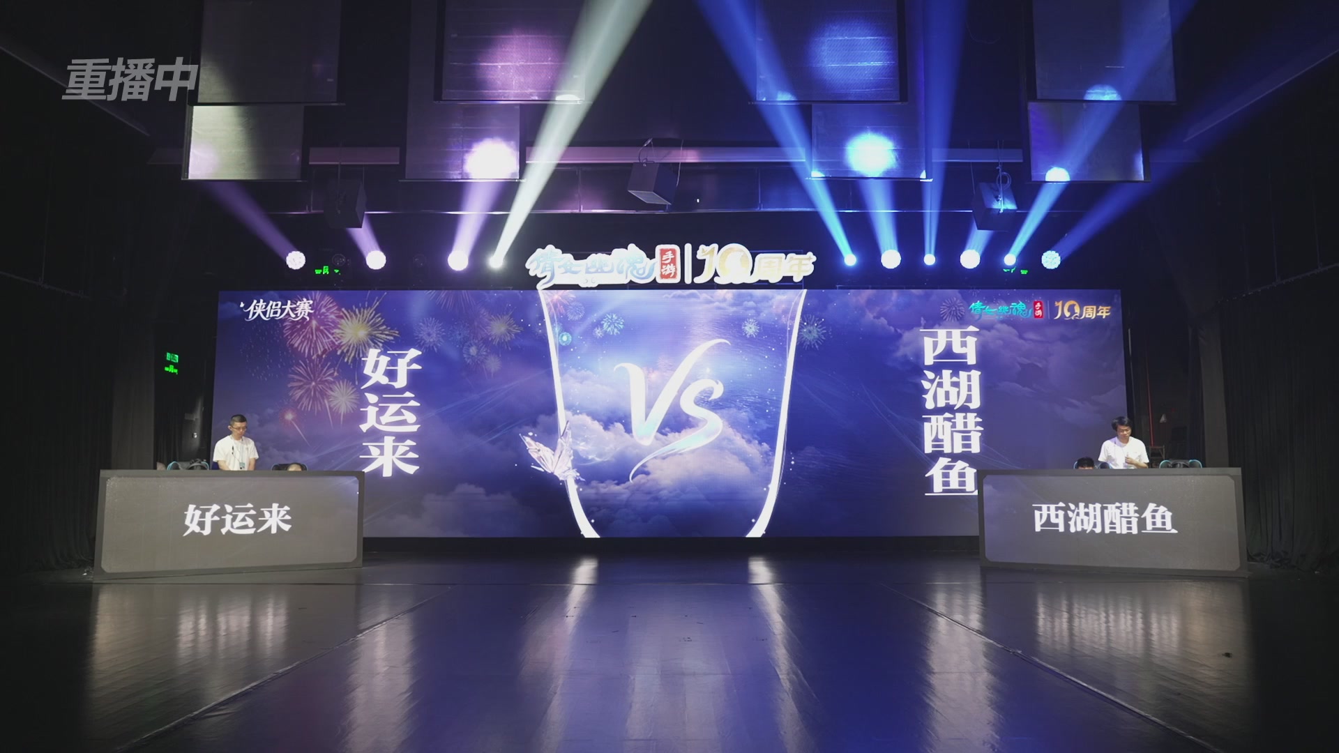 【重播】倩女幽魂手游十周年线下庆典