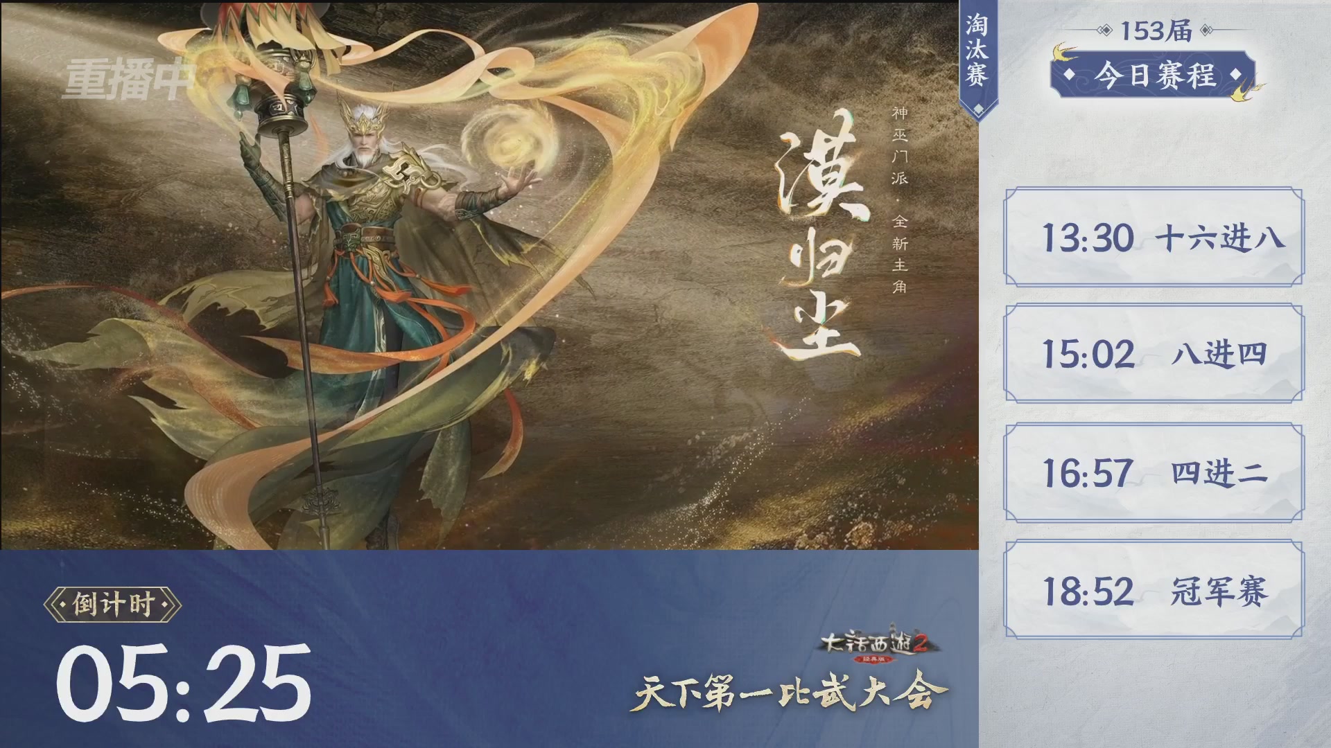 【重播】《大话西游2经典版》第153届天下第一比武大会