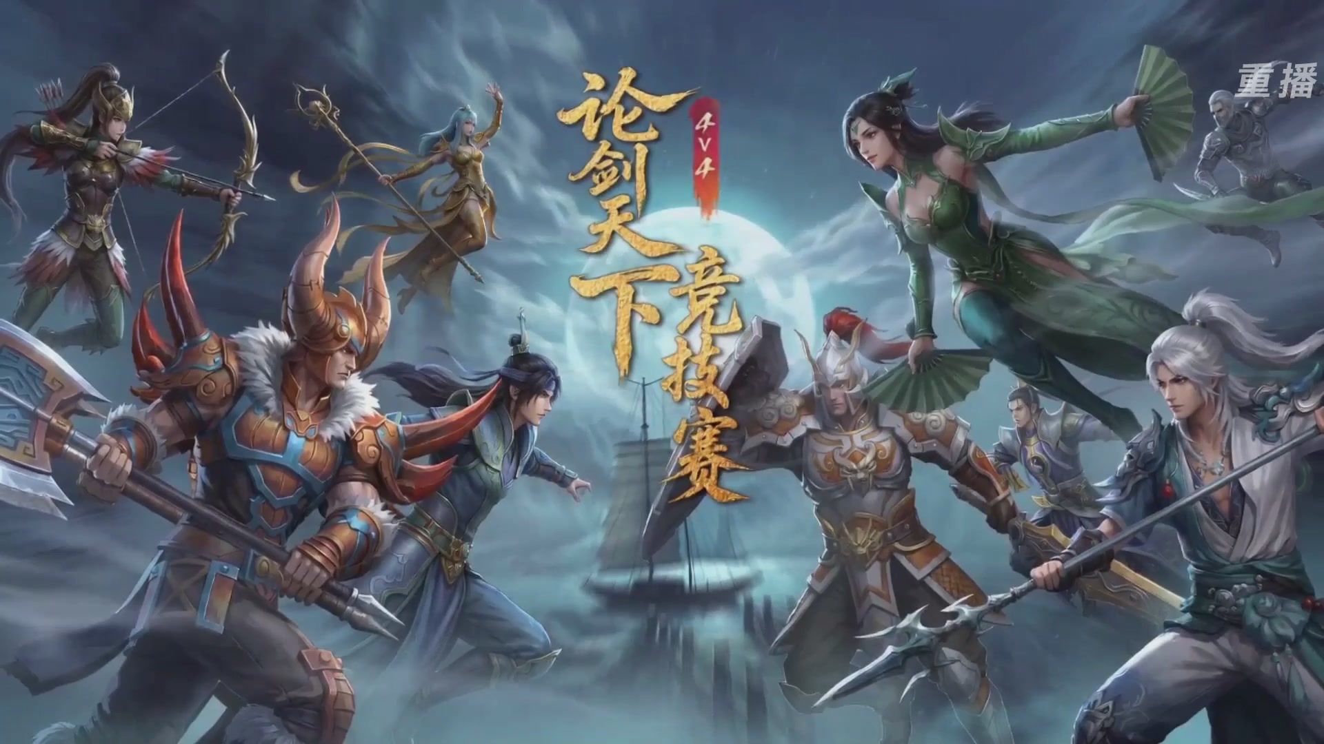 【重播】2026论剑天下4v4竞技赛