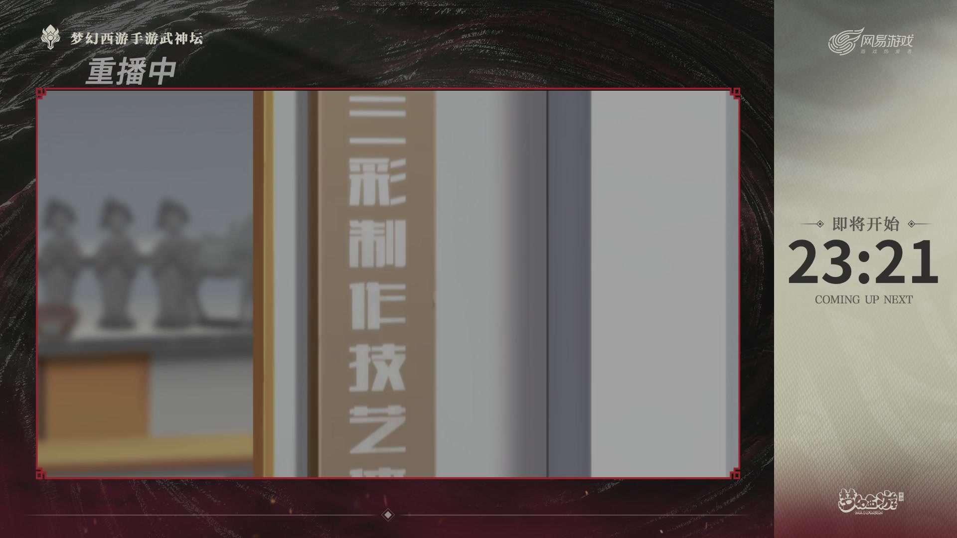 【重播】梦幻西游手游第120届武神坛