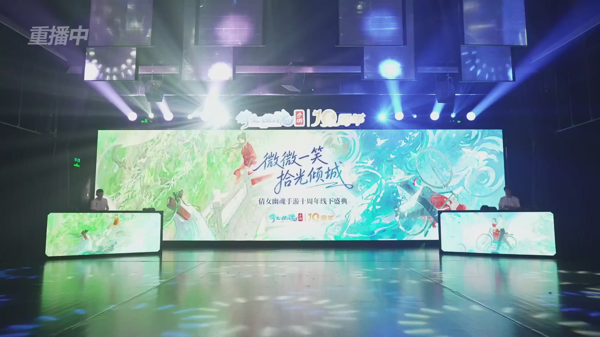 【重播】倩女幽魂手游十周年线下庆典