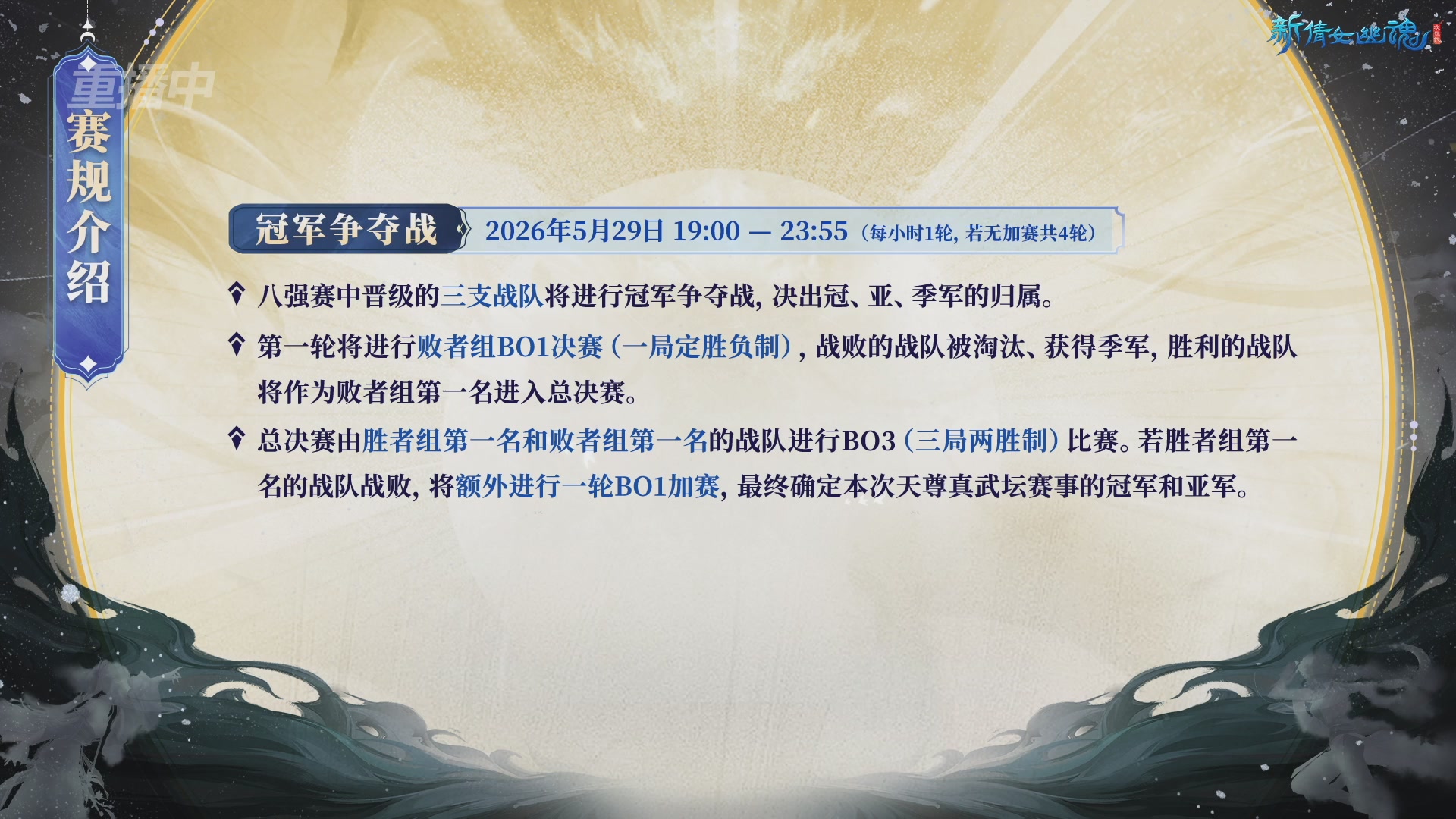 【重播】新倩女幽魂端游天尊真武坛春季赛8强淘汰赛Day1