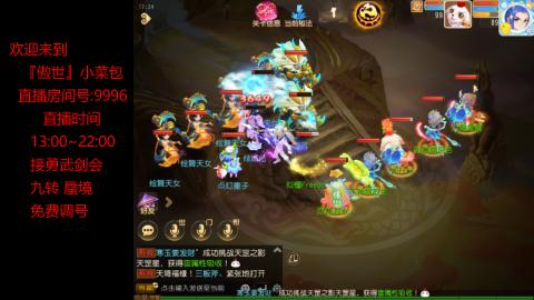 接：勇武剑会 蜃境 九转
