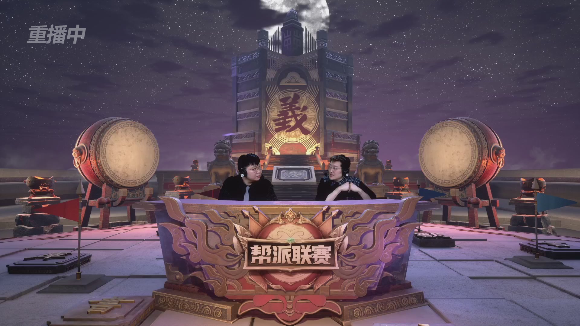 【重播】第41联帮派联赛-夺旗模式（福袋在大神直播间掉落）