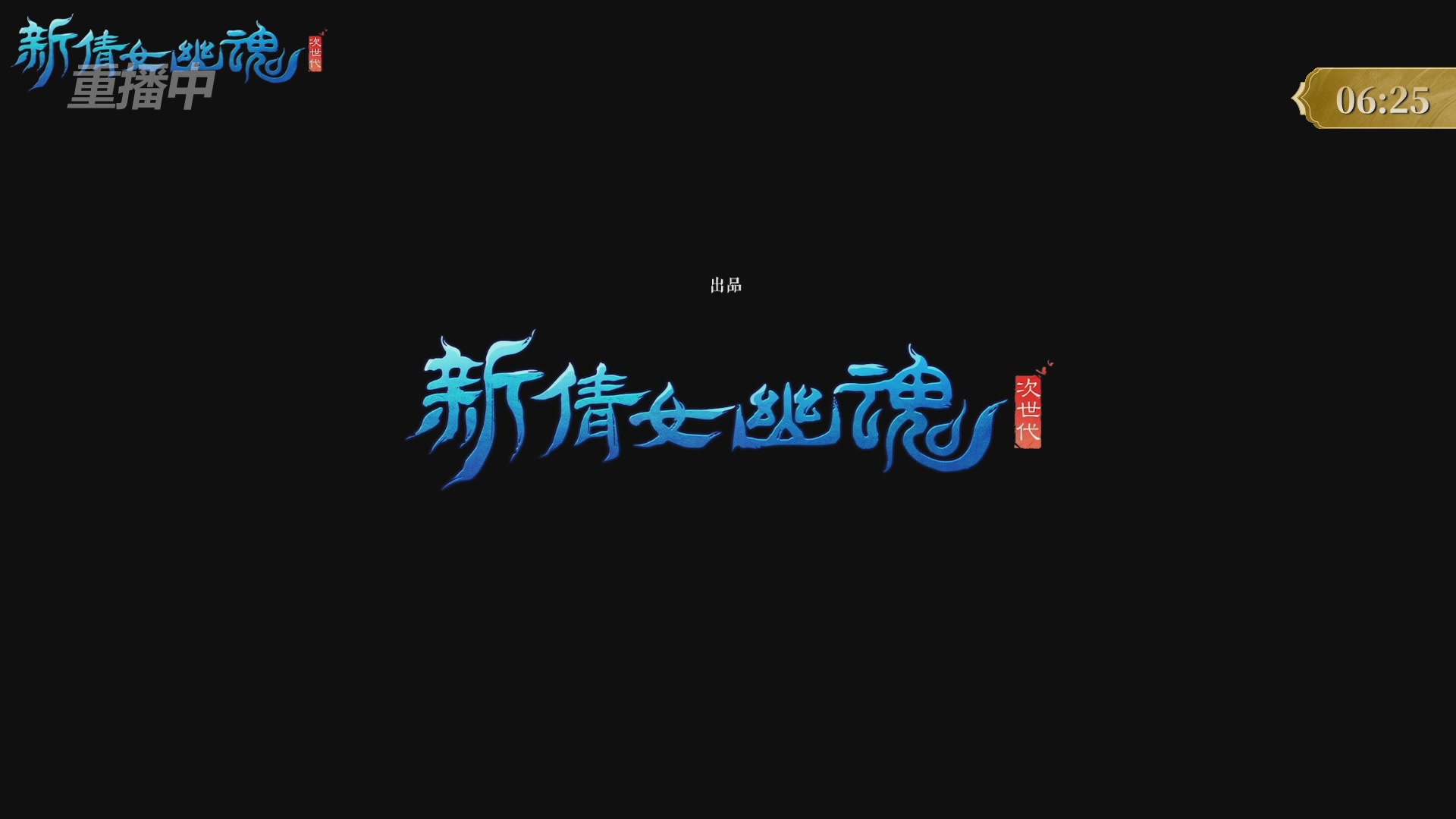 【重播】新倩女幽魂端游天尊真武坛春季赛8强淘汰赛Day1
