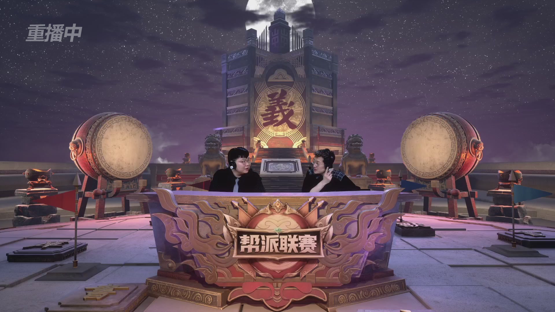 【重播】第41联帮派联赛-夺旗模式（福袋在大神直播间掉落）