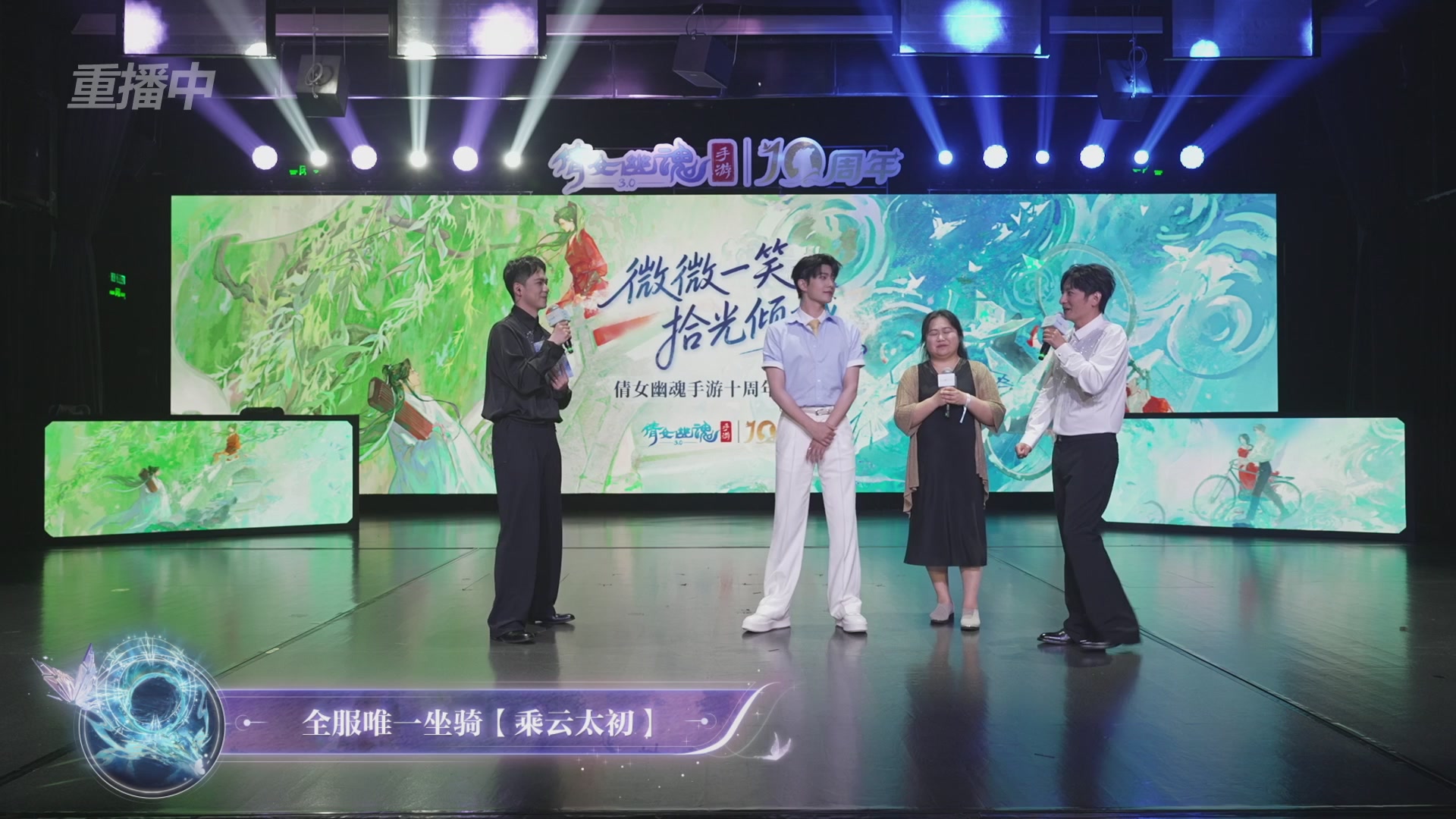 【重播】倩女幽魂手游十周年线下庆典