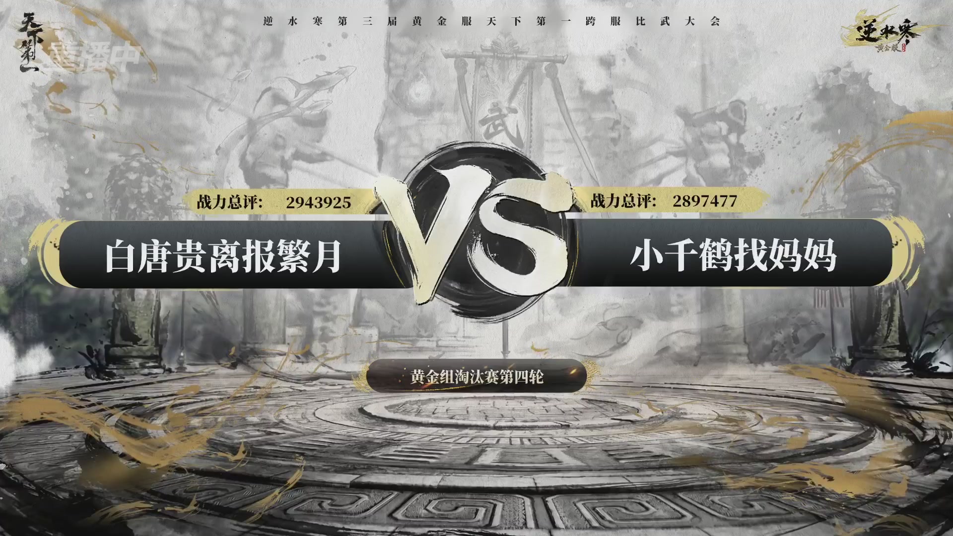 【重播】逆水寒黄金服第三届天下第一跨服比武大会淘汰赛