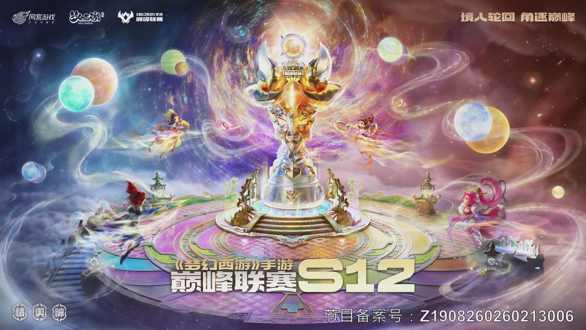 梦幻西游手游巅峰联赛S12常规赛