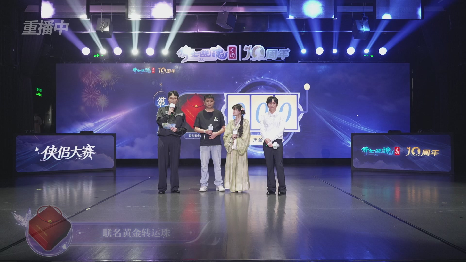 【重播】倩女幽魂手游十周年线下庆典