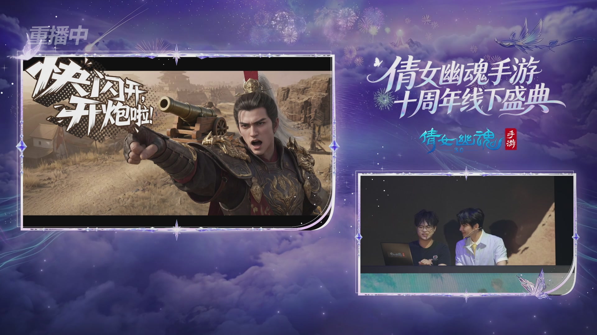 【重播】倩女幽魂手游十周年线下庆典