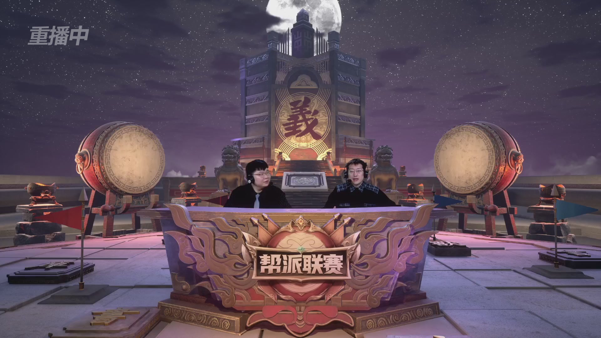【重播】第41联帮派联赛-夺旗模式（福袋在大神直播间掉落）
