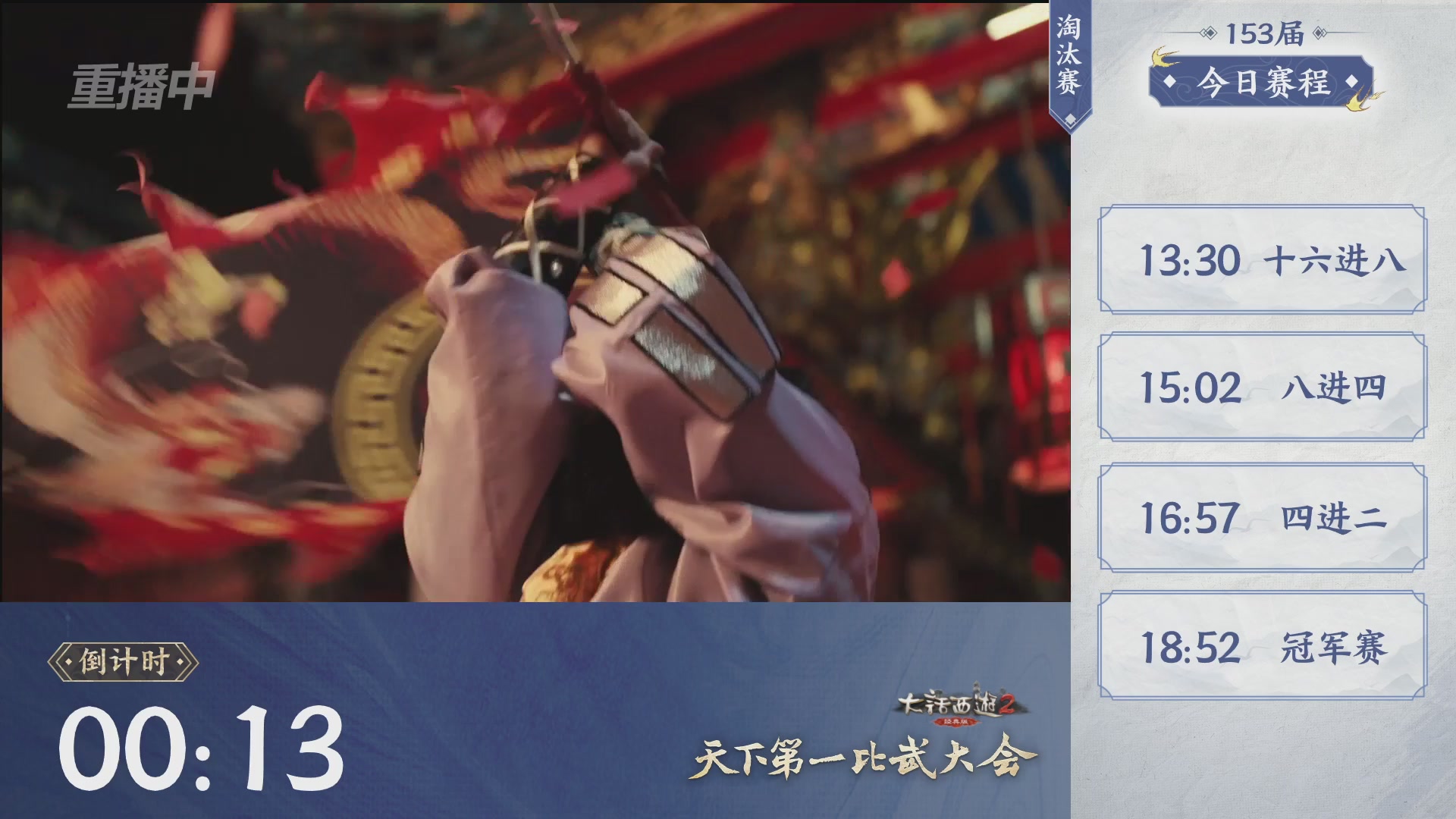 【重播】《大话西游2经典版》第153届天下第一比武大会