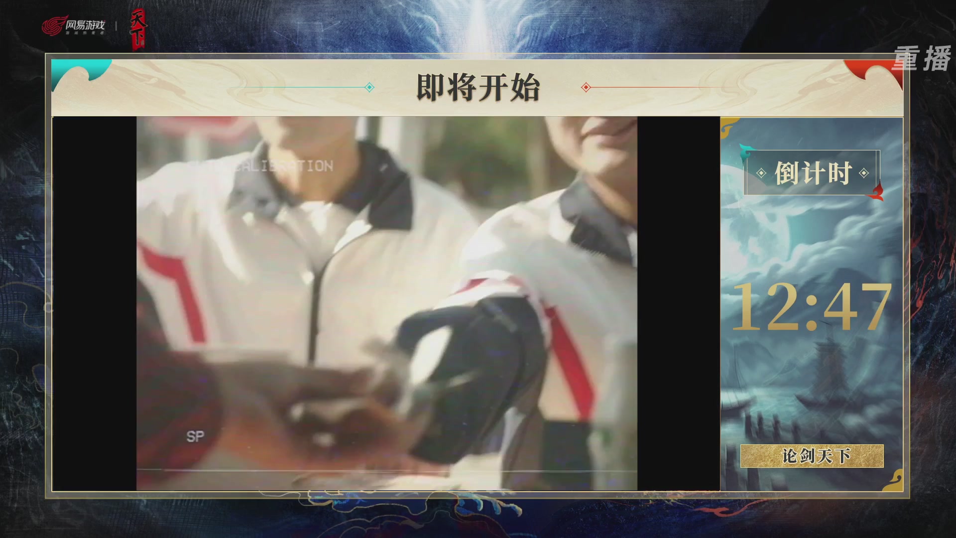 【重播】2026论剑天下4v4竞技赛