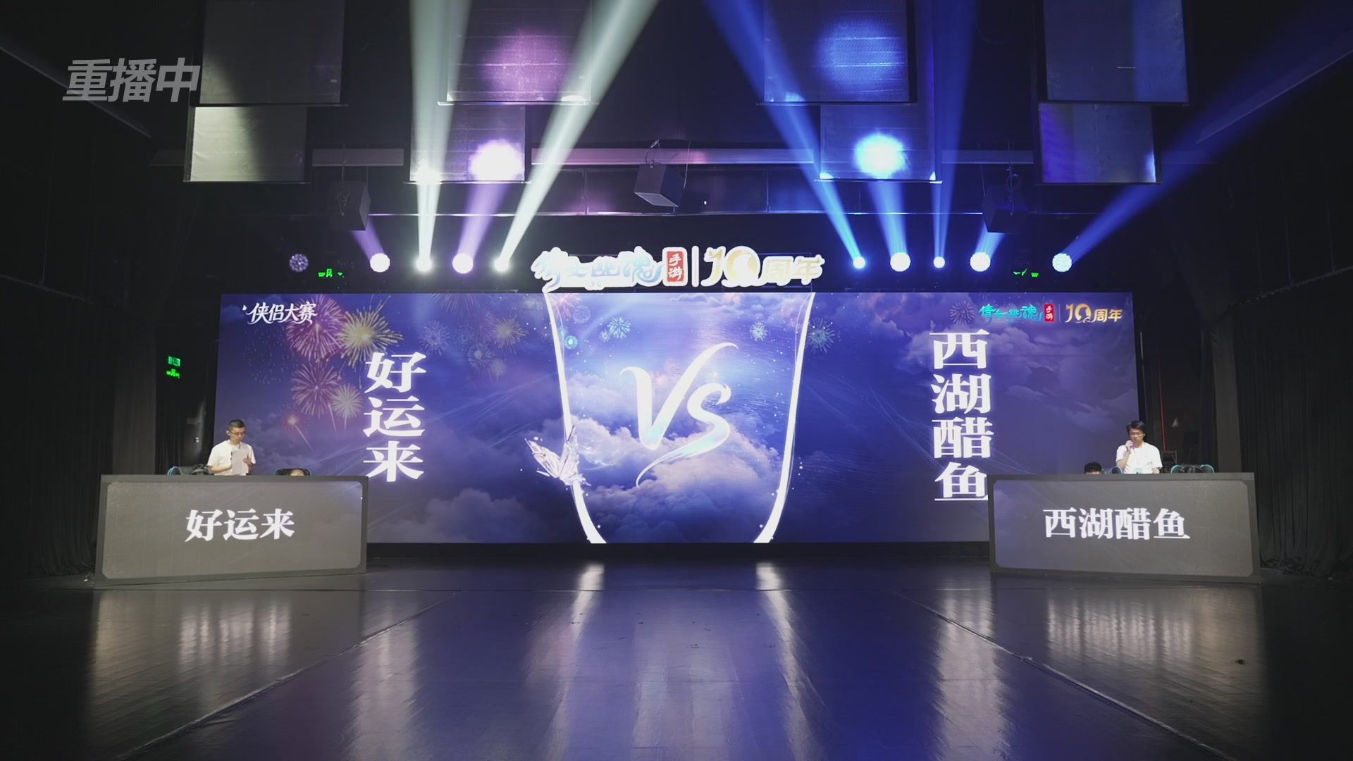 【重播】倩女幽魂手游十周年线下庆典