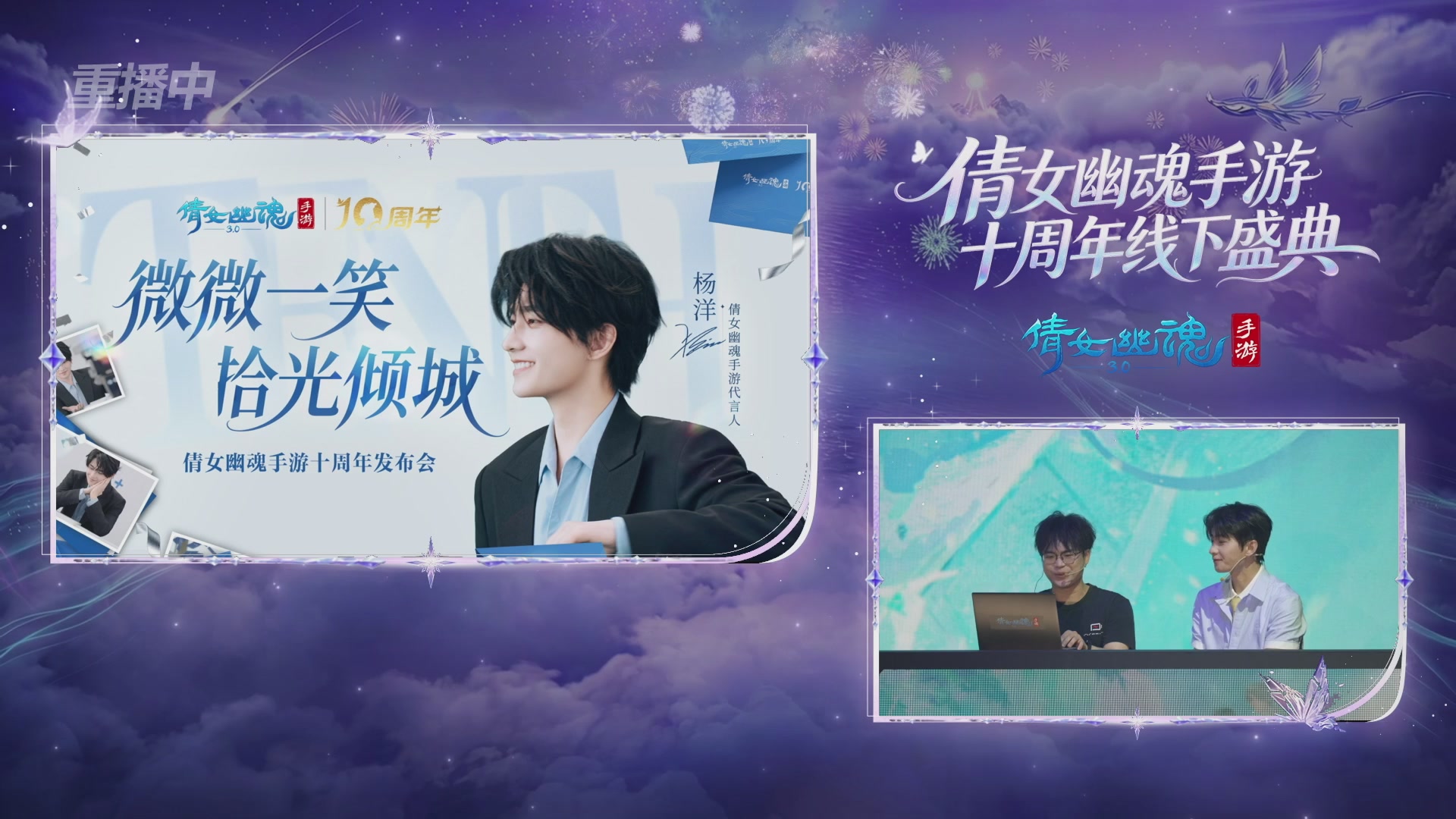 【重播】倩女幽魂手游十周年线下庆典