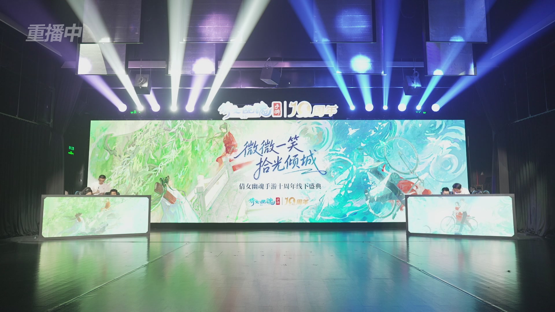 【重播】倩女幽魂手游十周年线下庆典