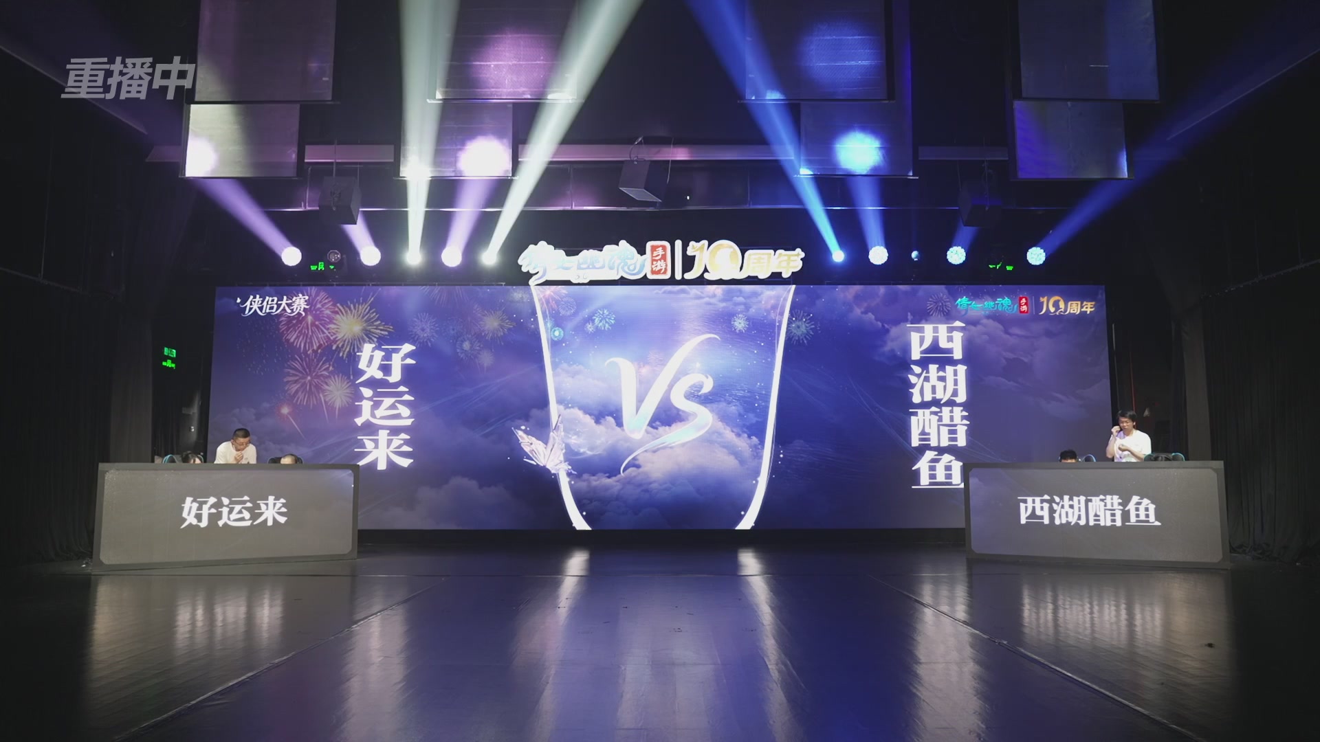【重播】倩女幽魂手游十周年线下庆典