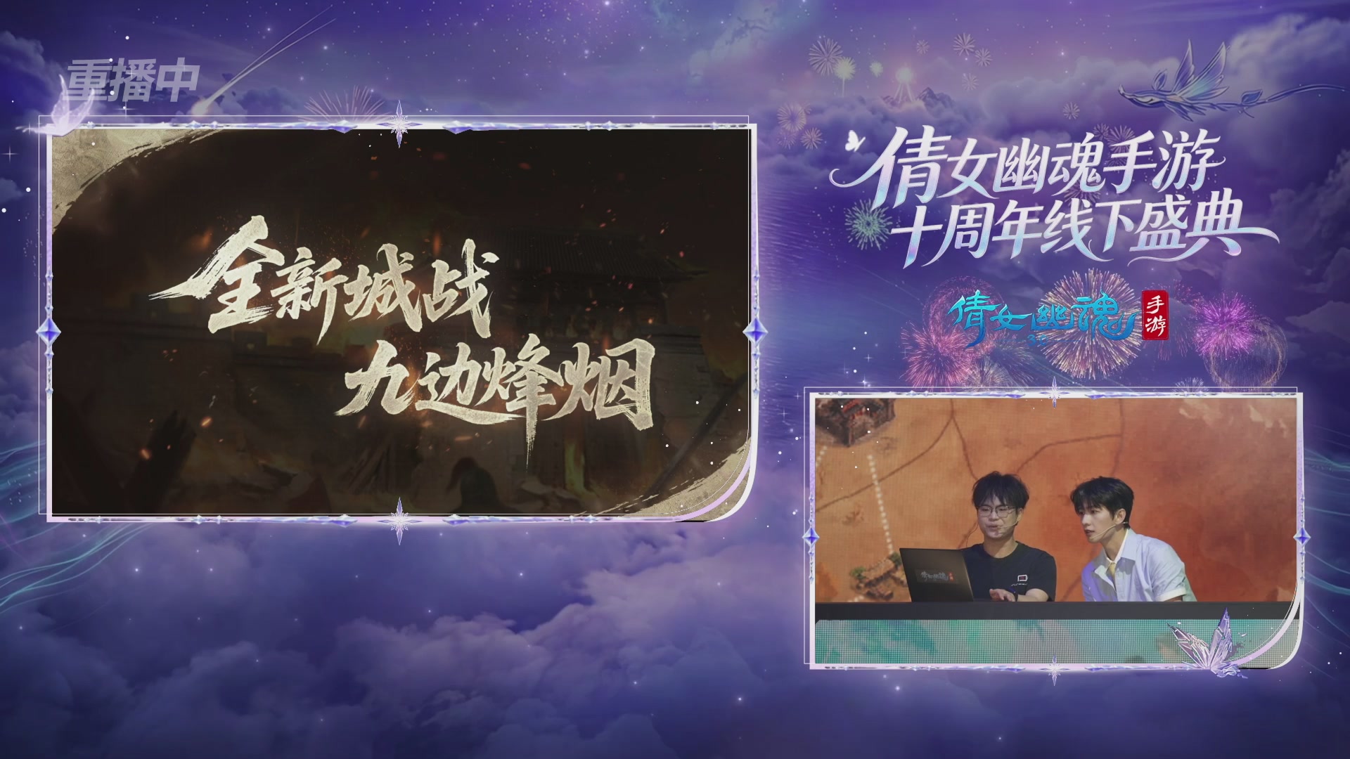 【重播】倩女幽魂手游十周年线下庆典