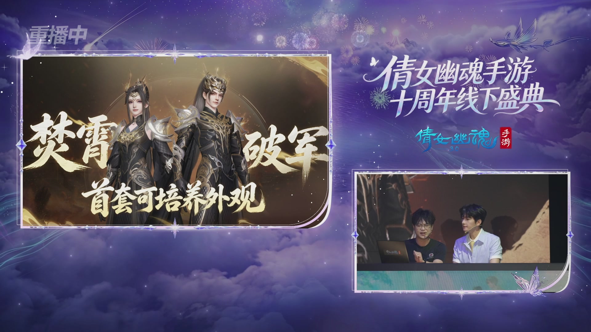 【重播】倩女幽魂手游十周年线下庆典