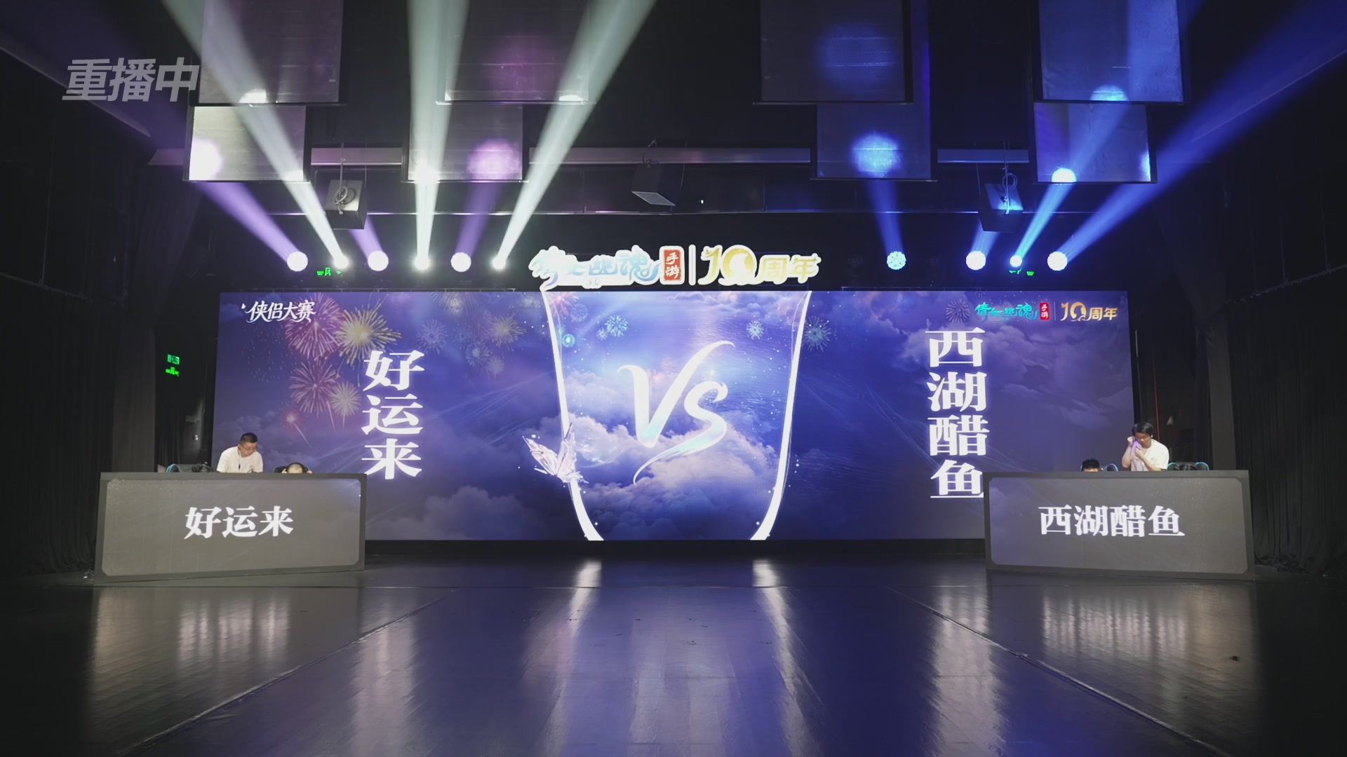 【重播】倩女幽魂手游十周年线下庆典
