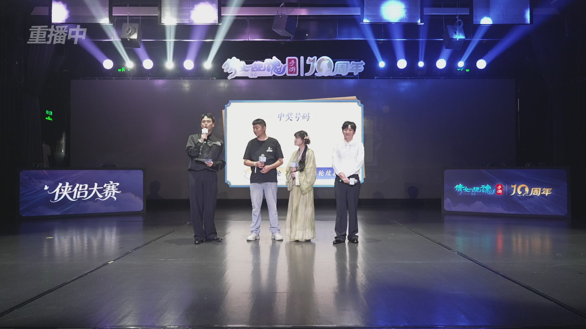 【重播】倩女幽魂手游十周年线下庆典