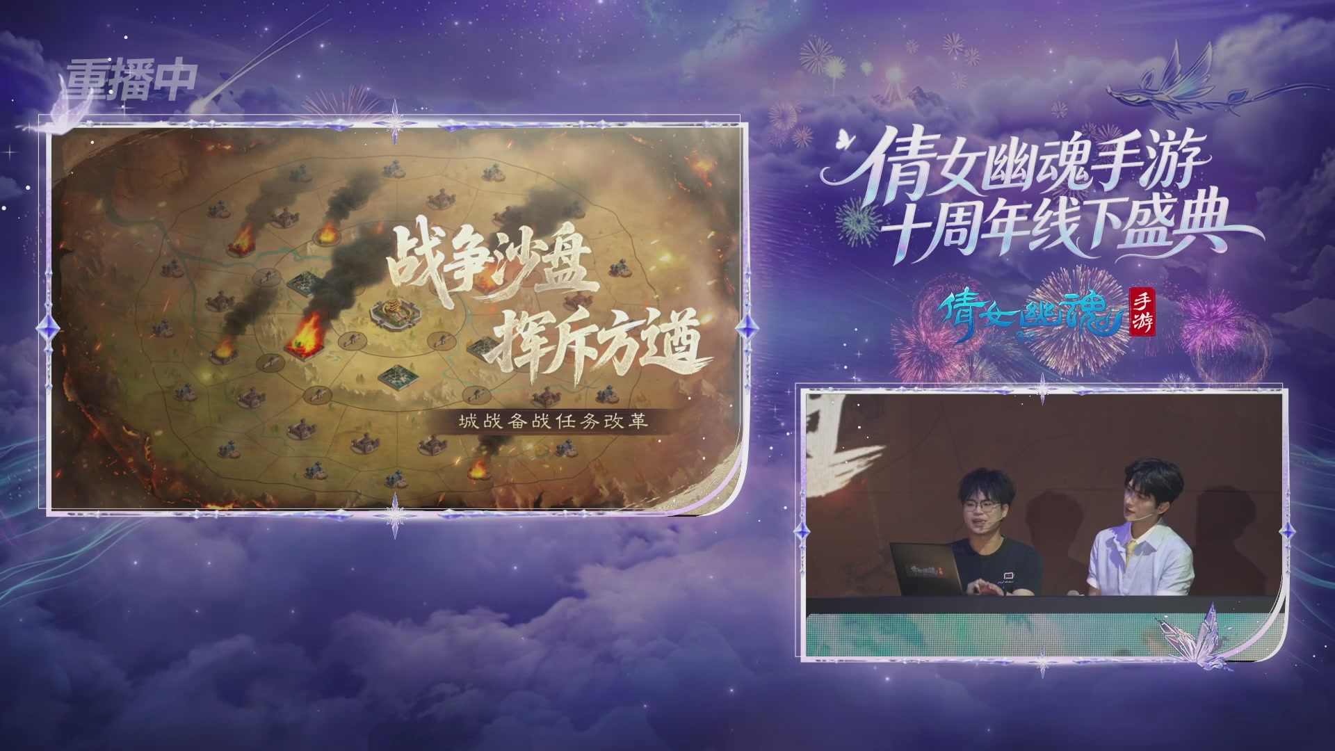 【重播】倩女幽魂手游十周年线下庆典
