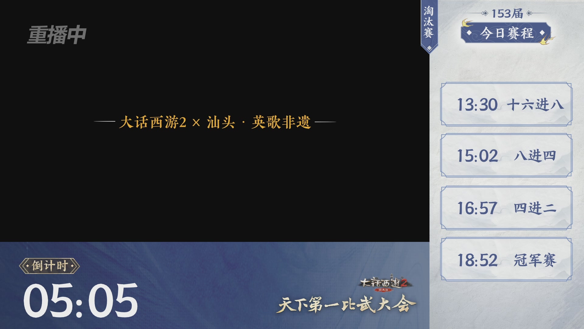 【重播】《大话西游2经典版》第153届天下第一比武大会